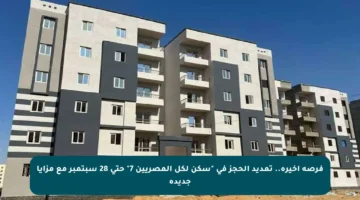 فرصة أخيرة.. تمديد الحجز في “سكن لكل المصريين 7” حتى 28 سبتمبر مع مزايا جديدة